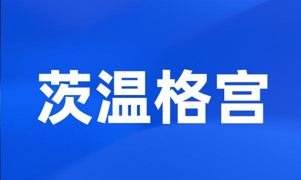 茨温格宫