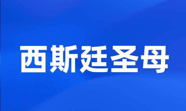 西斯廷圣母