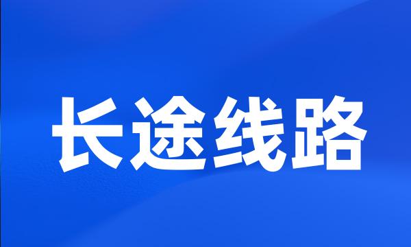 长途线路