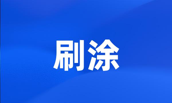 刷涂