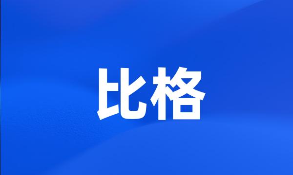 比格