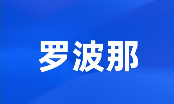 罗波那