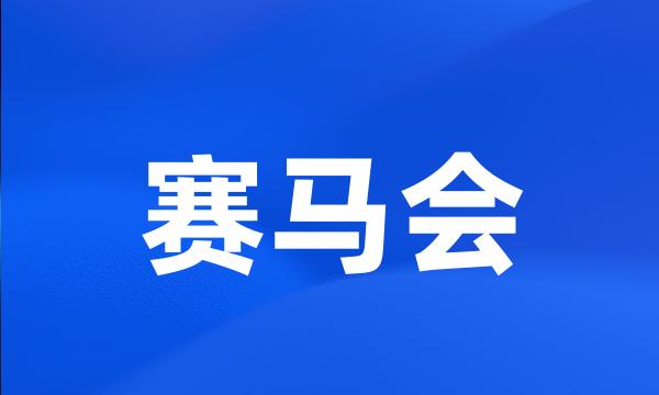 赛马会