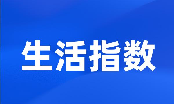 生活指数