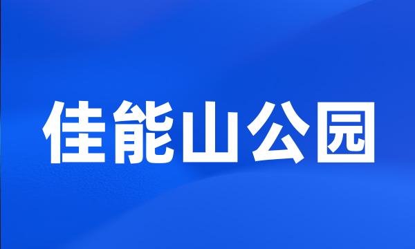 佳能山公园