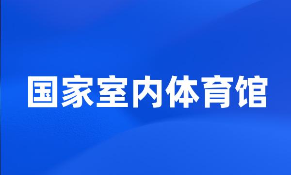 国家室内体育馆