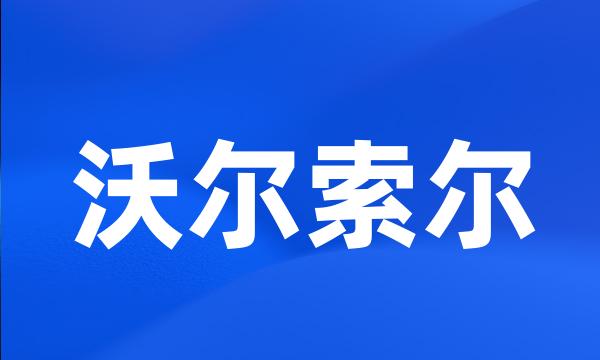 沃尔索尔