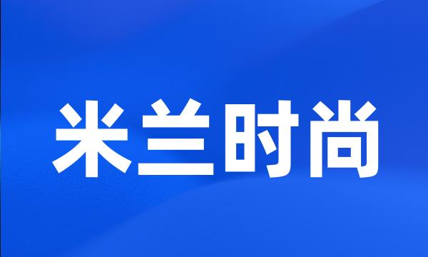 米兰时尚