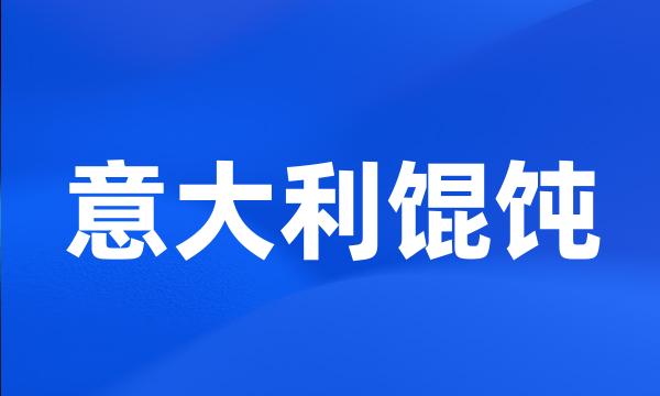 意大利馄饨