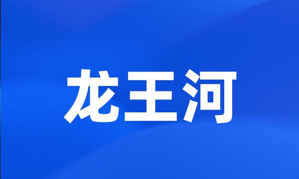 龙王河