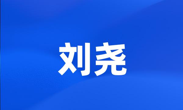 刘尧