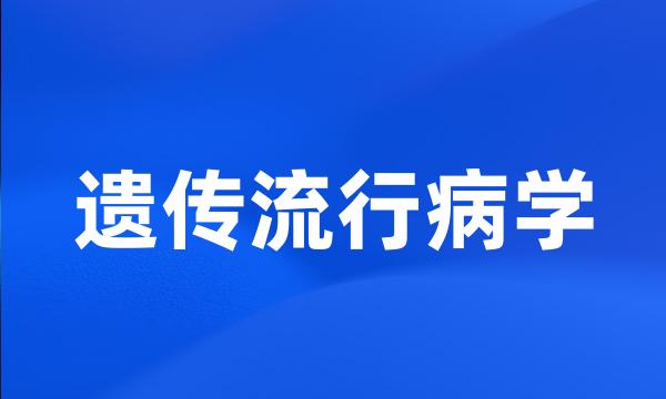 遗传流行病学