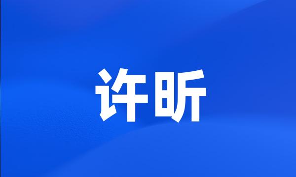 许昕