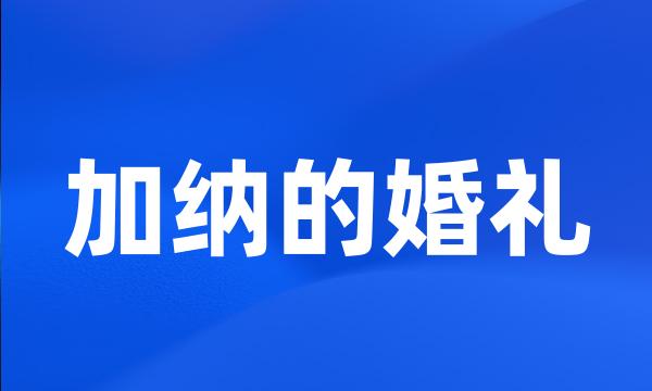 加纳的婚礼