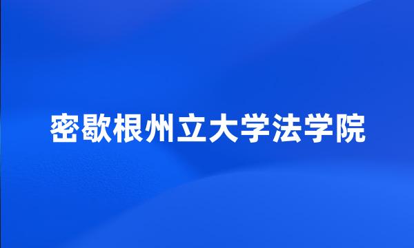 密歇根州立大学法学院