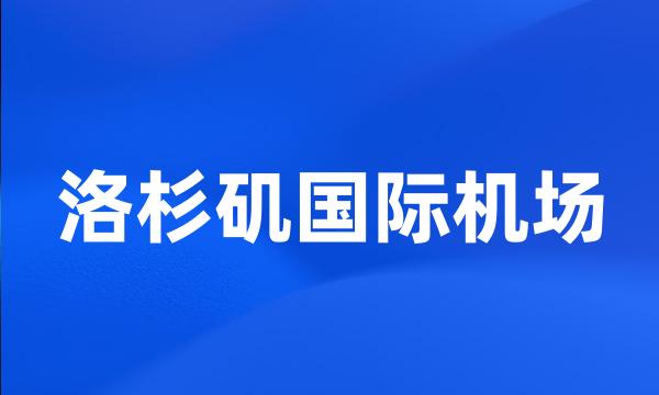 洛杉矶国际机场