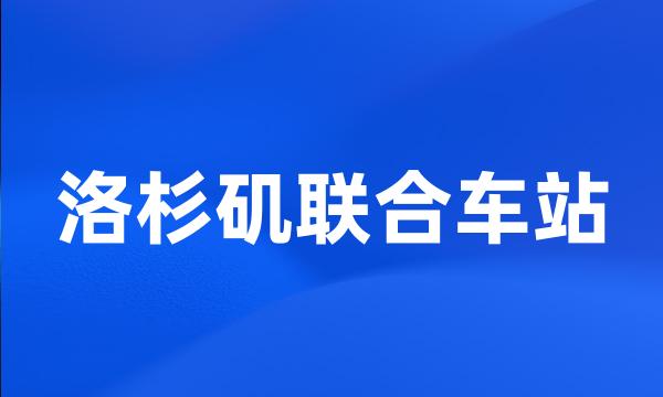 洛杉矶联合车站