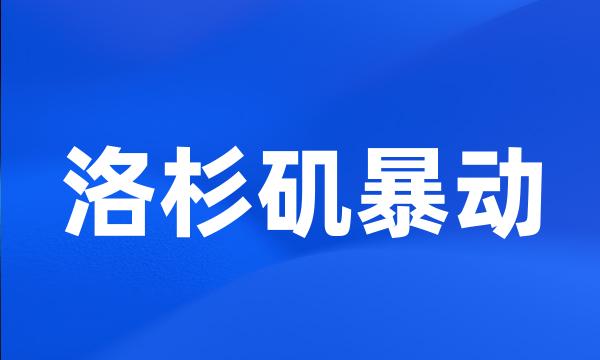 洛杉矶暴动