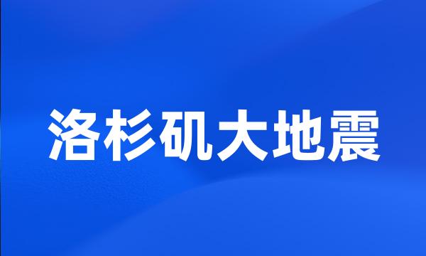 洛杉矶大地震