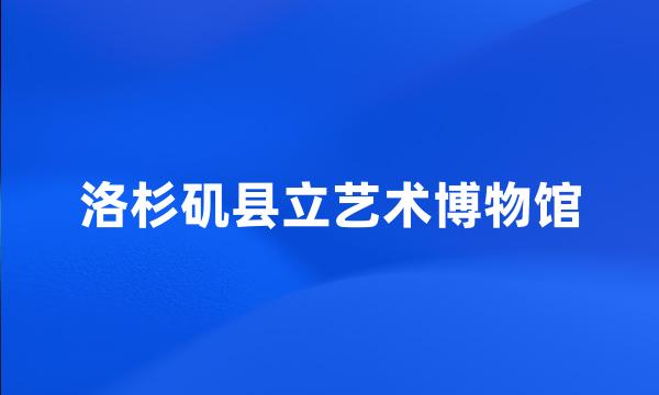 洛杉矶县立艺术博物馆