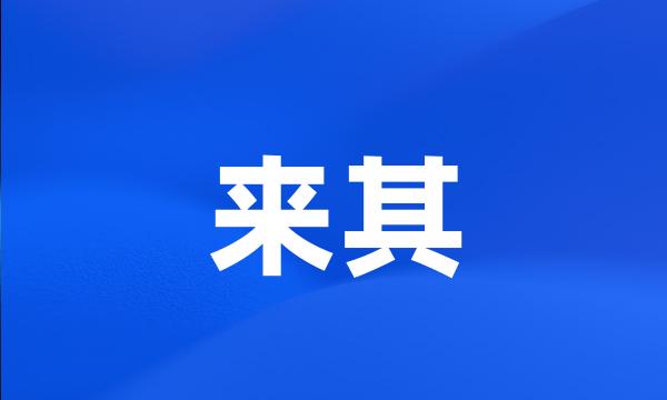 来其