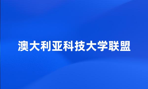 澳大利亚科技大学联盟