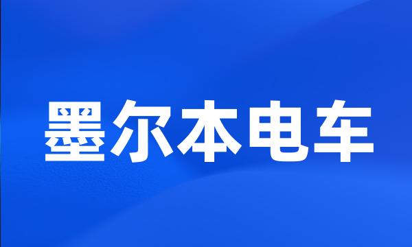 墨尔本电车