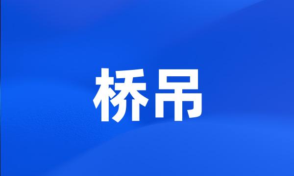 桥吊