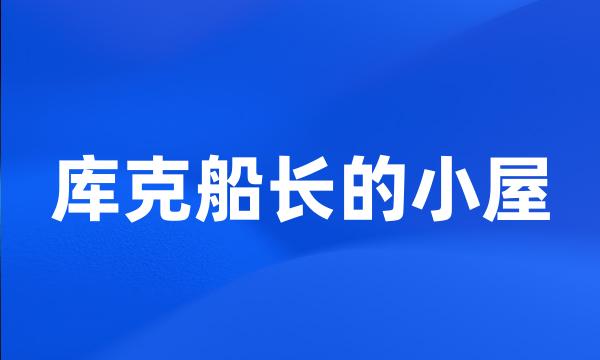 库克船长的小屋