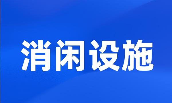 消闲设施