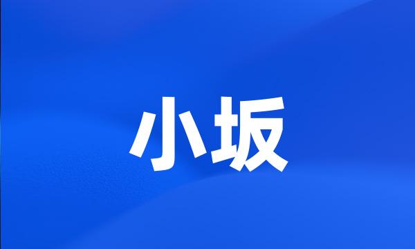 小坂