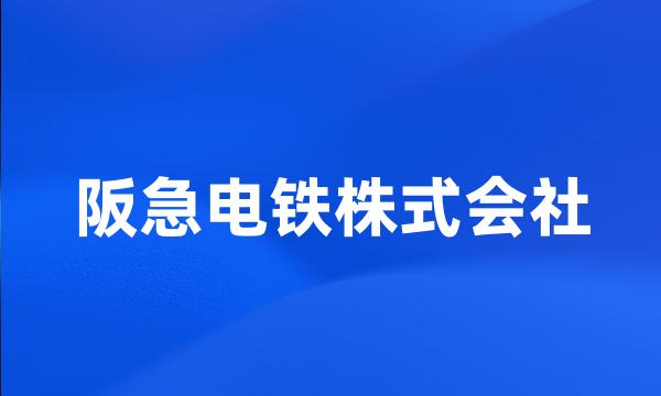 阪急电铁株式会社