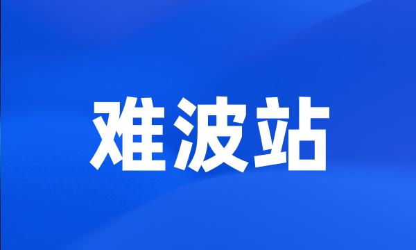 难波站