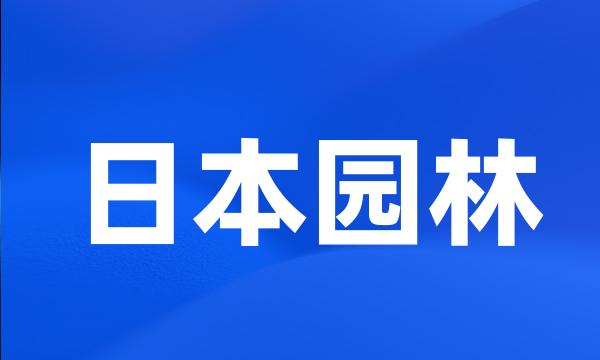 日本园林