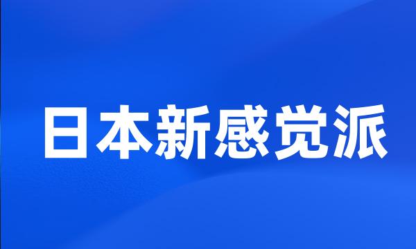 日本新感觉派