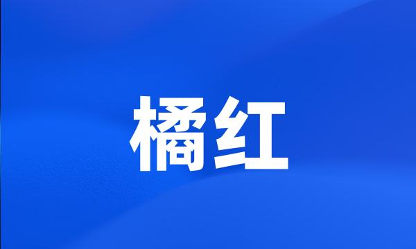 橘红