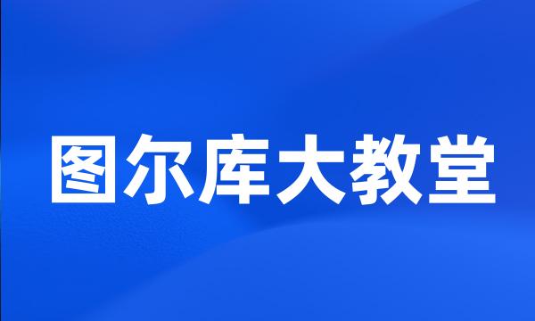 图尔库大教堂