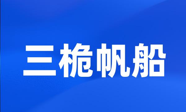 三桅帆船