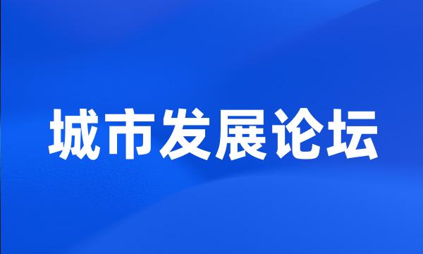 城市发展论坛