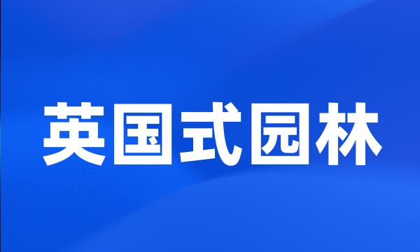 英国式园林