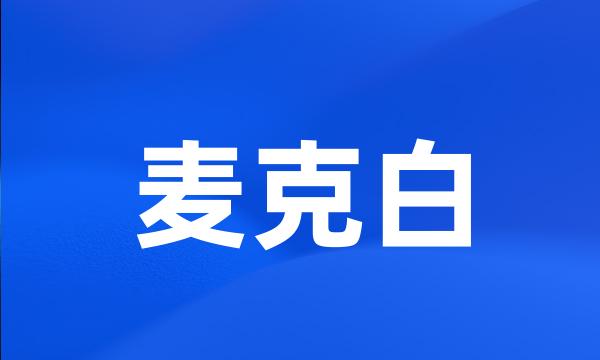 麦克白