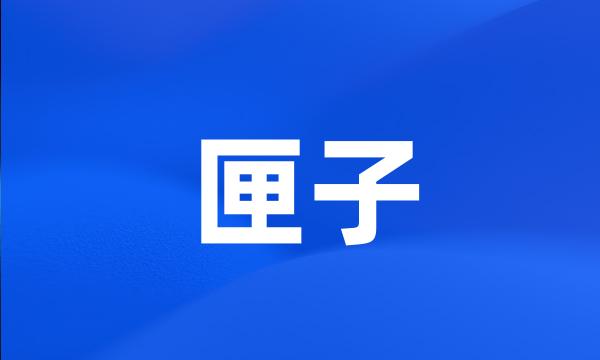 匣子