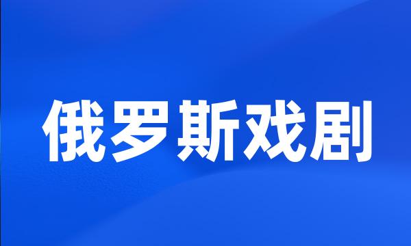 俄罗斯戏剧