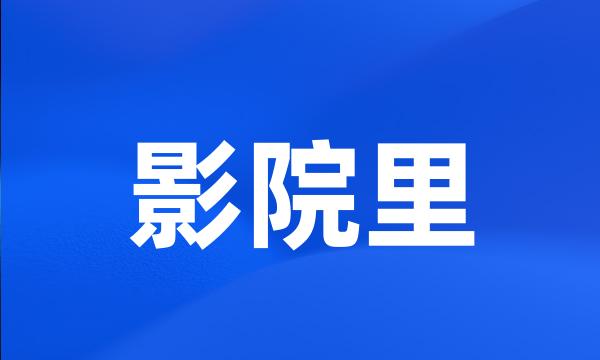 影院里