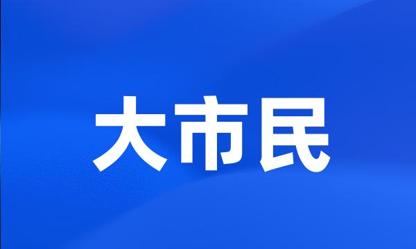 大市民