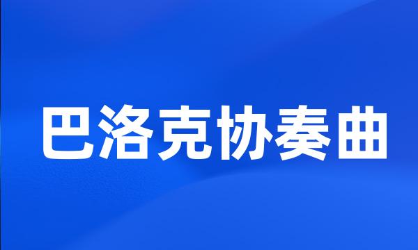 巴洛克协奏曲