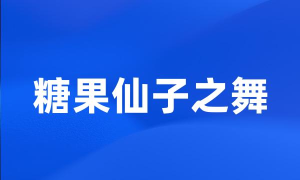 糖果仙子之舞