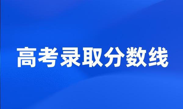 高考录取分数线