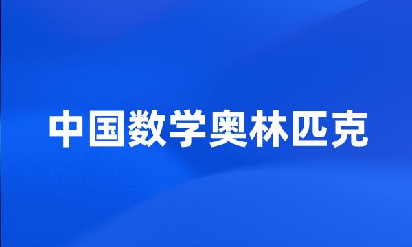 中国数学奥林匹克