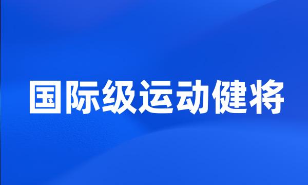 国际级运动健将